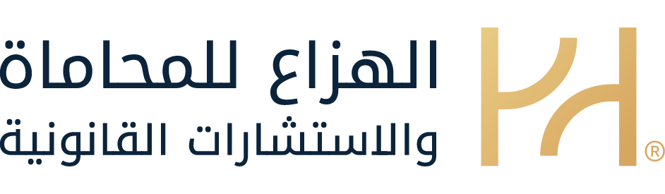 الهزاع للمحاماه والاستشارات القانونية
